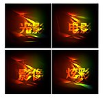 炫彩字体
