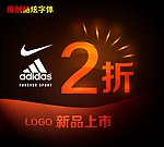 酷炫折扣字体设计
