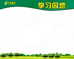 学习园地