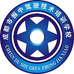 振中驾校logo