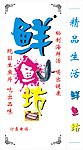 生鱼片