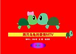 两只乌龟和鲨鱼