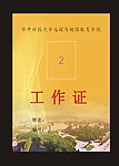 黄色工作证