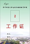 工作证