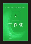 绿色工作证