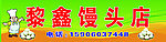 馒头店