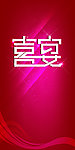 喜宴字体设计LOGO