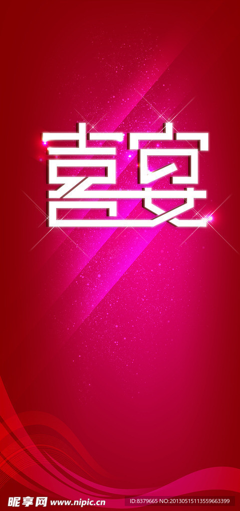 喜宴字体设计LOGO