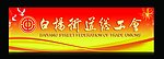 总工会