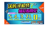 沃的手机节
