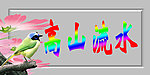 高山流水