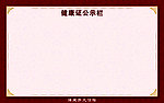 公示栏