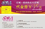 乐城 代金券