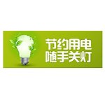 节约用电卫生间标识