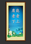 能者上 庸者下 挂画