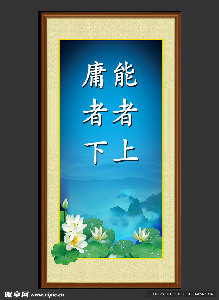 能者上 庸者下 挂画