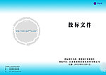 投标文件封面