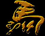 2014马年