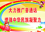 推广普通话