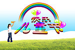 六一儿童节