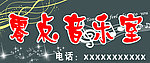 零点音乐室门头