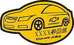 科鲁兹车友会