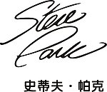 史蒂夫 帕克