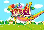 六一儿童节快乐