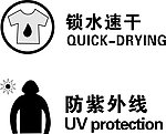 速干防紫外线
