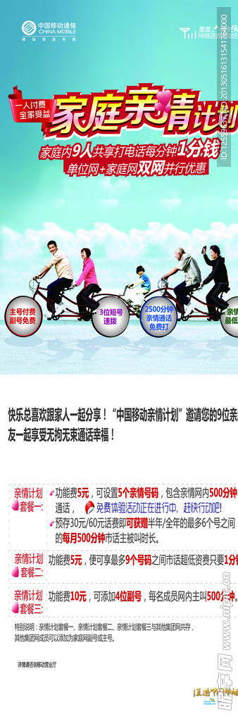 中国移动亲情计划