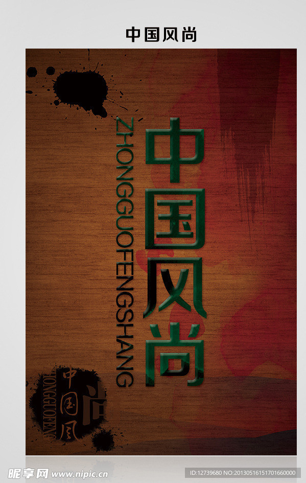 中国风尚 中国风