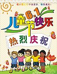 庆祝儿童节 海报