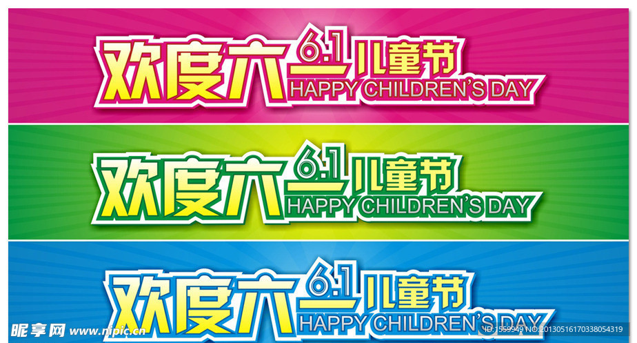 欢度六一