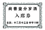 入席券