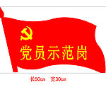 党员