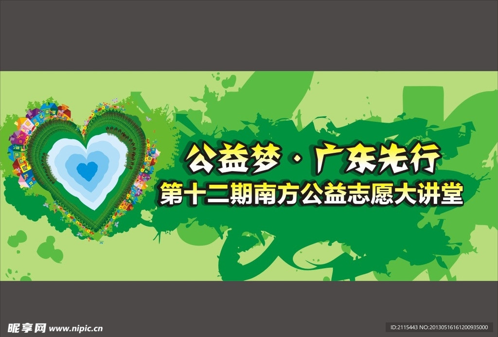 公益梦背景