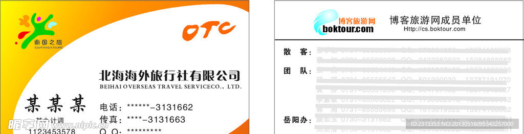北海海外旅行社名片