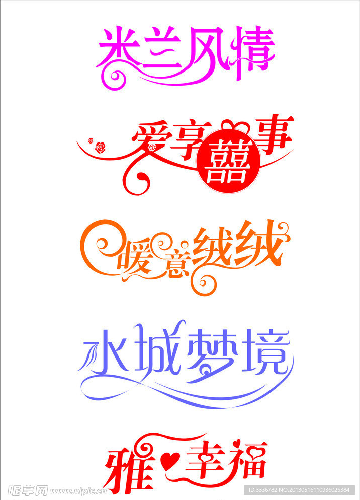 艺术字