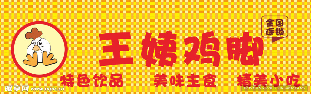 鸡脚招牌