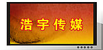 浩宇传媒招牌