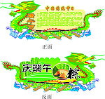 端午吊牌
