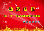 热烈庆祝
