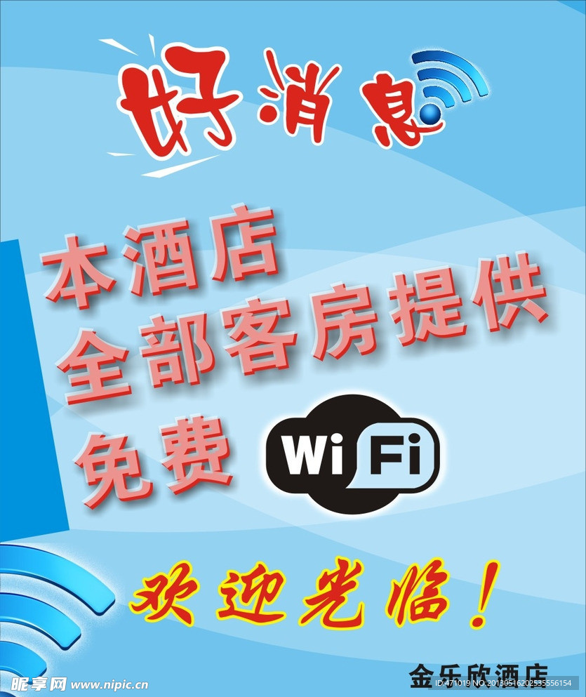 好消息免费WIFI