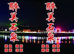 醉美石泉灯箱海报