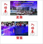 戏剧社入场券