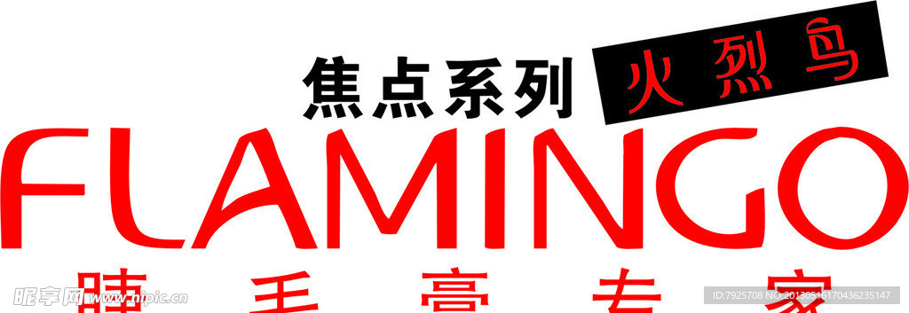 火烈鸟睫毛膏LOGO