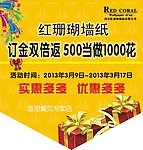 吊旗 红珊瑚墙纸