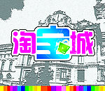 淘宝城