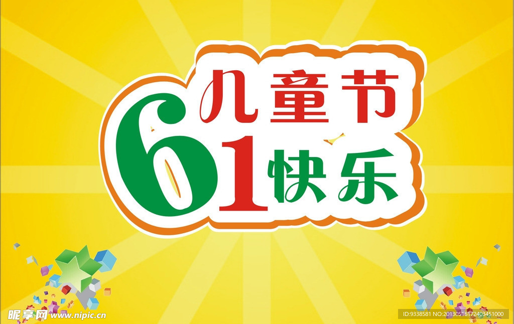 儿童节