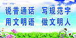 说普通话